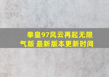 拳皇97风云再起无限气版 最新版本更新时间